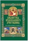Обложка книги «Истины Нового Завета» — Михалицын П.Е., ISBN 9785991027489