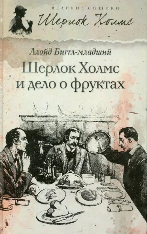 Обложка книги «Шерлок Холмс и дело о фруктах» — Биггл-младший Ллойд, ISBN 9785435700671
