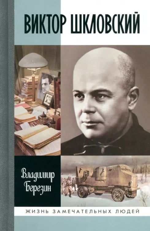 Обложка книги «Виктор Шкловский» — Березин Владимир Сергеевич, ISBN 9785235037069