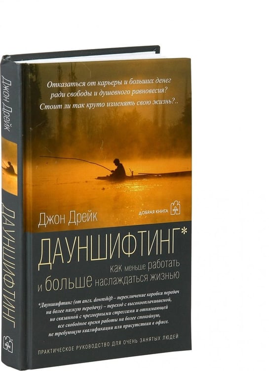 Дополнительное изображение книги «Дауншифтинг. Как меньше работать и больше наслаждаться жизнью»