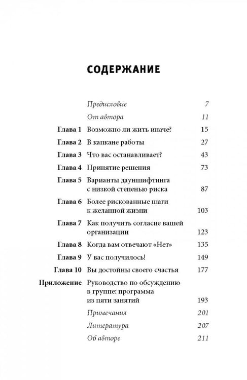 Дополнительное изображение книги «Дауншифтинг. Как меньше работать и больше наслаждаться жизнью»