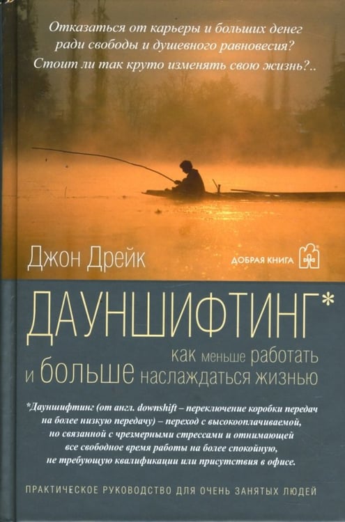Обложка книги «Дауншифтинг. Как меньше работать и больше наслаждаться жизнью» — Дрейк Джон, ISBN 9785981242786