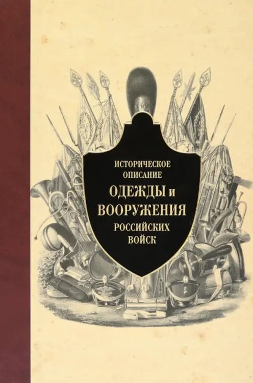 Обложка книги «Историческое описание одежды и вооружения российских войск. Часть 12», ISBN 9785995003557