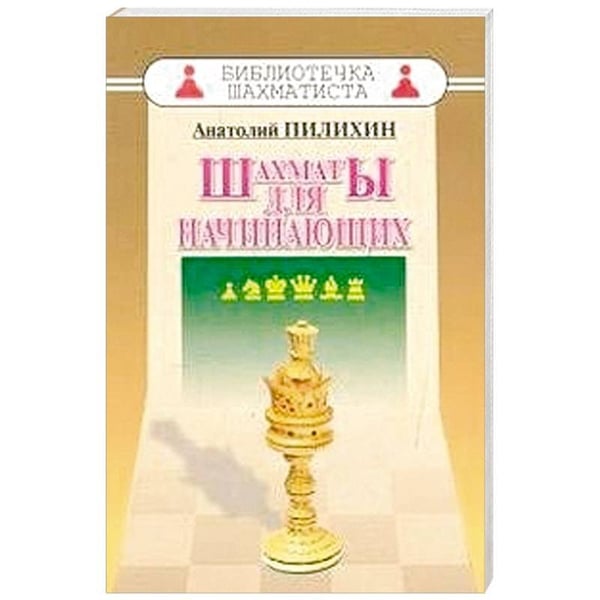 Обложка книги «Шахматы для начинающих» — Пилихин А.А., ISBN 9785946933629