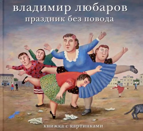 Обложка книги «Владимир Любаров. Праздник без повода», ISBN 9785990373723