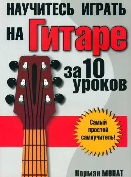 Обложка книги «Научитесь играть на гитаре за 10 уроков» — Монат Норман, ISBN 9789851506053