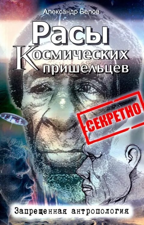 Обложка книги «Расы космических пришельцев. Запрещенная антропология» — Белов Александр Иванович, ISBN 9785000539118
