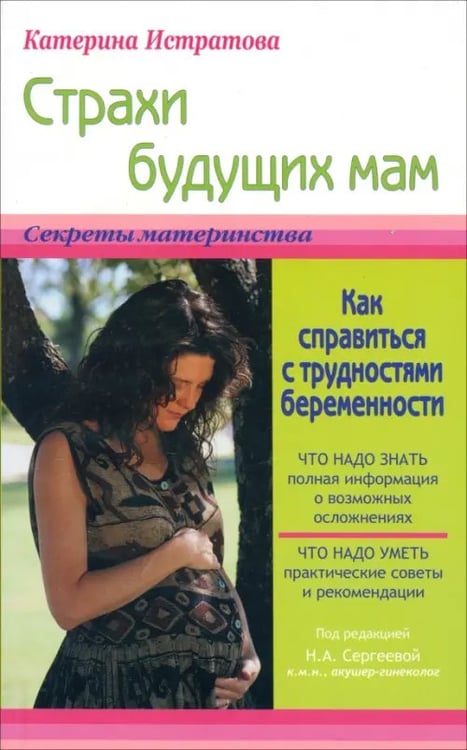 Обложка книги «Страхи будущих мам, или Как справиться с трудностями беременности» — Истратова Екатерина Александровна, ISBN 9785946667395