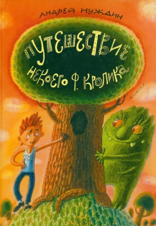 Обложка книги «Путешествие Некоего Ф.Кролика» — Нуждин Андрей Борисович, ISBN 9785367029673