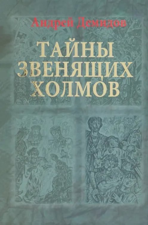 Обложка книги «Тайны Звенящих холмов» — Демидов Андрей, ISBN 9785988621690