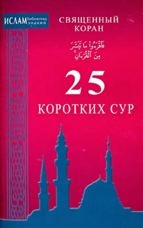 Обложка книги «25 коротких сур.Священный Коран», ISBN 9785423601720