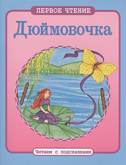 Обложка книги «Дюймовочка», ISBN 9785995120827