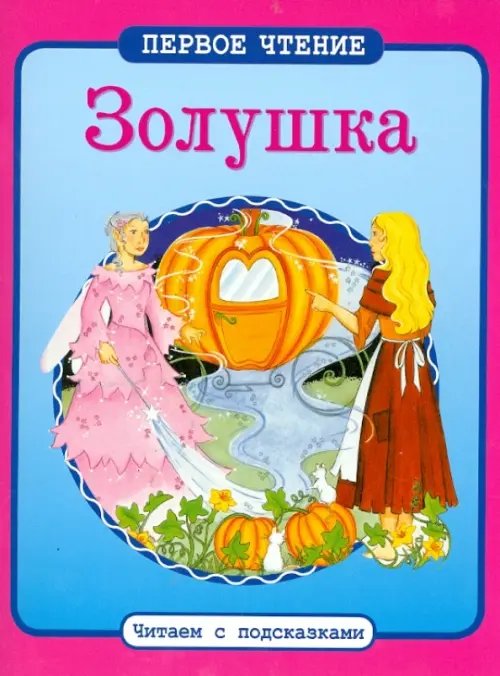 Обложка книги «Золушка», ISBN 9785995120841