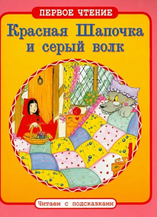 Обложка книги «Красная Шапочка и серый волк», ISBN 9785995120803