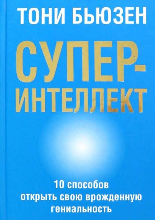 Обложка книги «Суперинтеллект» — Бьюзен Тони, ISBN 9789851520950