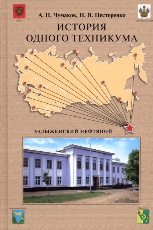 Обложка книги «История одного техникума. Хадыженский нефтяной» — Чумаков Александр Николаевич, Нестеренко Наталья Яковлевна, ISBN 9785392134762