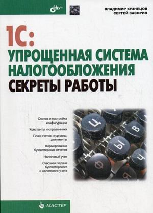 Обложка книги «1С: Упрощенная система налогообложения. Секреты работы» — Кузнецов В.Г., Засорин С.В., ISBN 9785977502009
