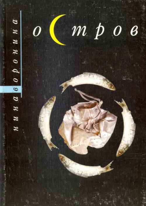 Обложка книги «Остров» — Воронина Нина Александровна, ISBN 5945350575