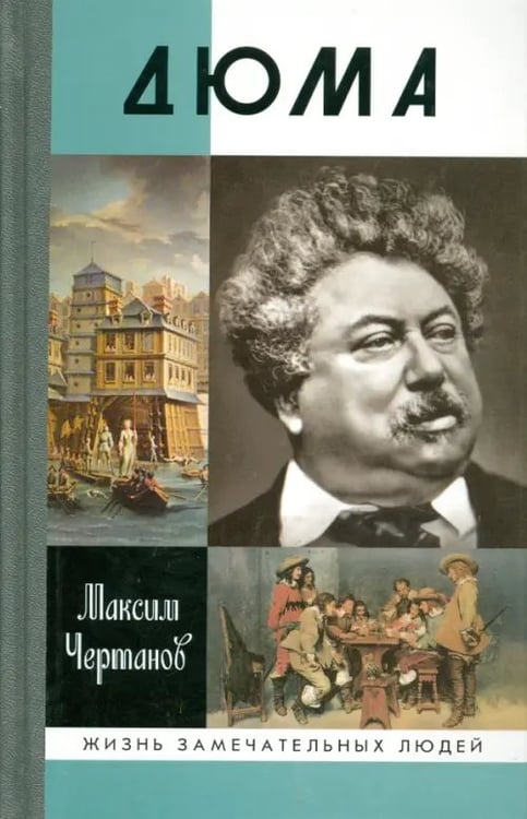 Обложка книги «Дюма» — Чертанов Максим, ISBN 9785235036833