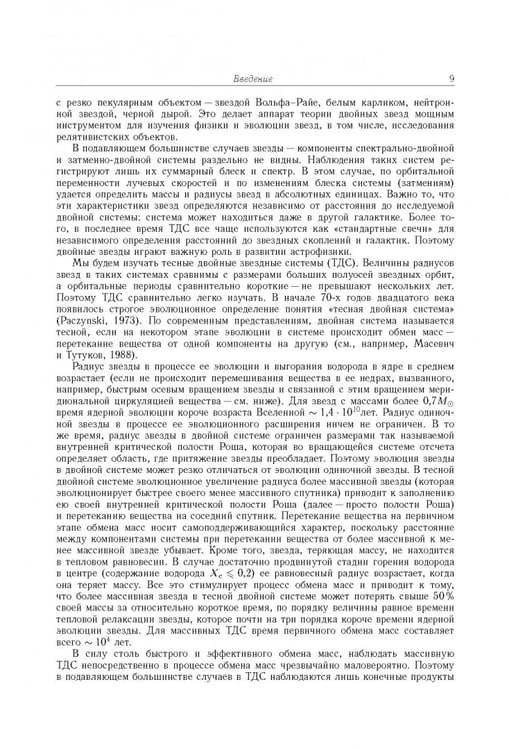 Дополнительное изображение книги «Тесные двойные звезды. В 2-х частях. Часть 1»