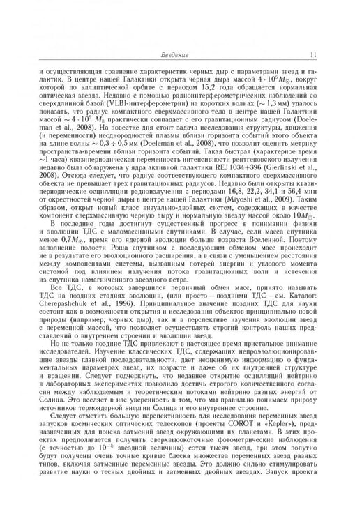Дополнительное изображение книги «Тесные двойные звезды. В 2-х частях. Часть 1»