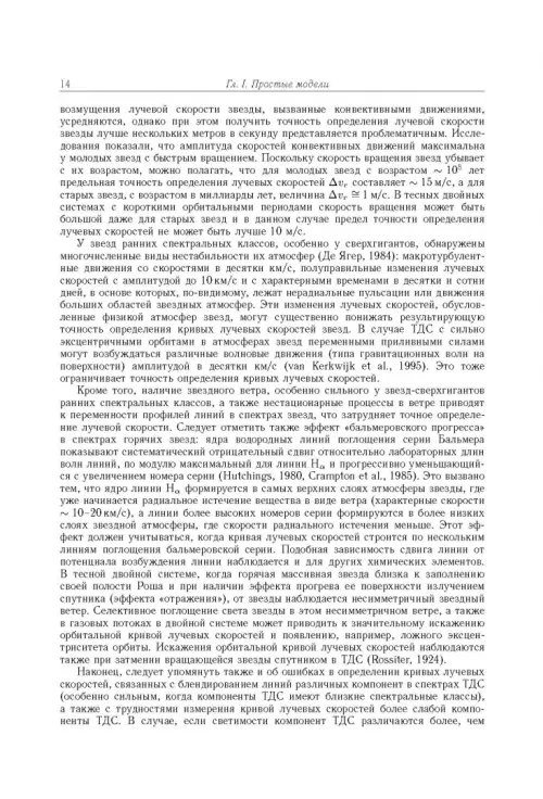 Дополнительное изображение книги «Тесные двойные звезды. В 2-х частях. Часть 1»