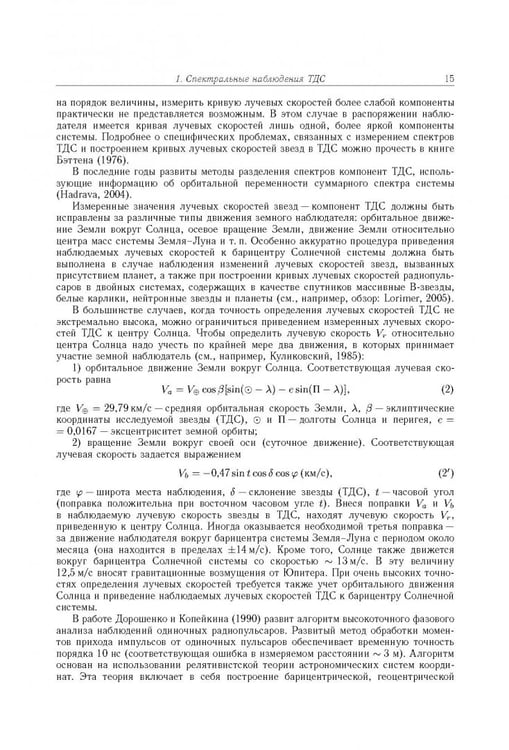 Дополнительное изображение книги «Тесные двойные звезды. В 2-х частях. Часть 1»