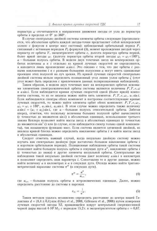 Дополнительное изображение книги «Тесные двойные звезды. В 2-х частях. Часть 1»