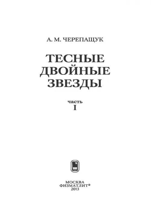 Дополнительное изображение книги «Тесные двойные звезды. В 2-х частях. Часть 1»