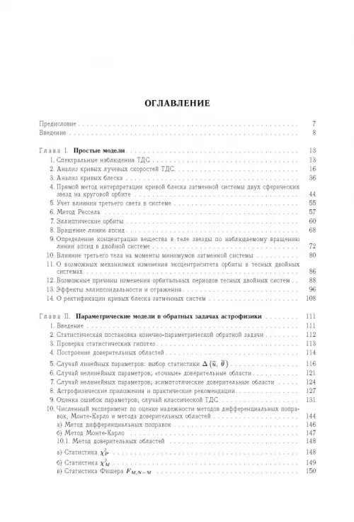 Дополнительное изображение книги «Тесные двойные звезды. В 2-х частях. Часть 1»