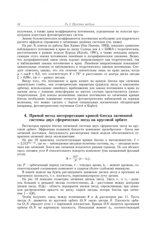 Дополнительное изображение книги «Тесные двойные звезды. В 2-х частях. Часть 1»