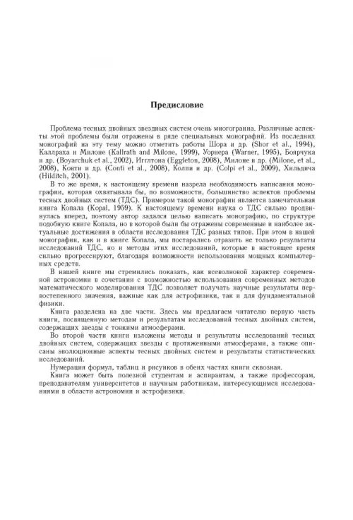 Дополнительное изображение книги «Тесные двойные звезды. В 2-х частях. Часть 1»