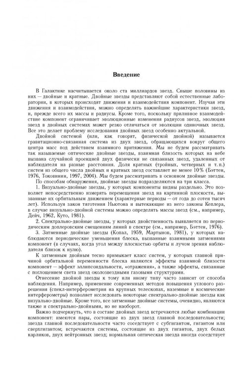 Дополнительное изображение книги «Тесные двойные звезды. В 2-х частях. Часть 1»