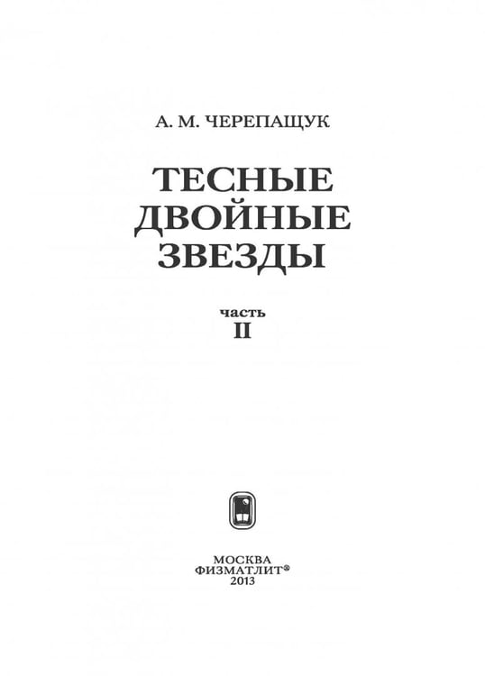Дополнительное изображение книги «Тесные двойные звезды. В 2-х частях. Часть 2»