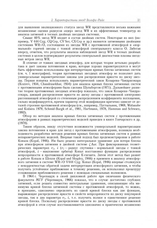 Дополнительное изображение книги «Тесные двойные звезды. В 2-х частях. Часть 2»