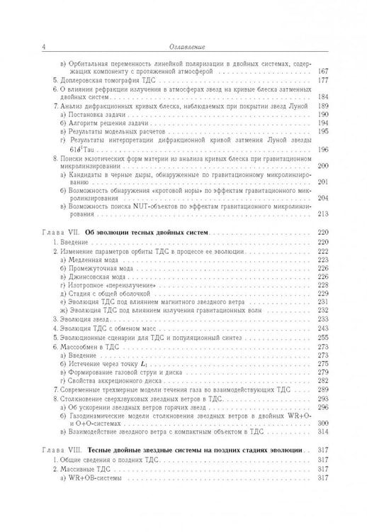 Дополнительное изображение книги «Тесные двойные звезды. В 2-х частях. Часть 2»
