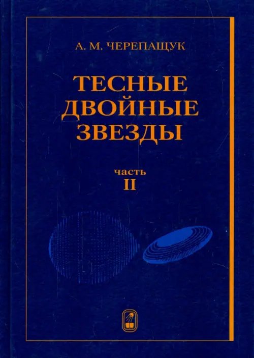 Обложка книги «Тесные двойные звезды. В 2-х частях. Часть 2» — Черепащук Анатолий Михайлович, ISBN 9785922114677