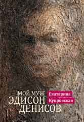 Обложка книги «Мой муж Эдисон Денисов» — Купровская Е.О., ISBN 9785714012716