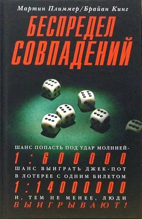 Обложка книги «Беспредел совпадений» — Плиммер Мартин, Кинг Брайан, ISBN 598697039X