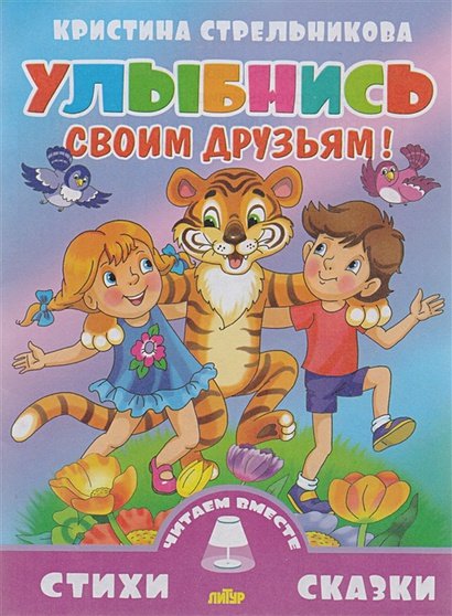 Обложка книги «Улыбнись своим друзьям!» — Стрельникова К., ISBN 9785978006995