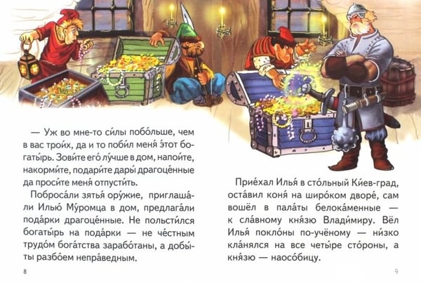 Дополнительное изображение книги «Илья Муромец и Соловей-Разбойник»