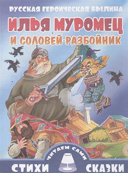 Обложка книги «Илья Муромец и Соловей-Разбойник», ISBN 9785978007022