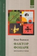 Обложка книги «Фактор фонаря. Прозапростихи» — Фаликов И., ISBN 9785855380705