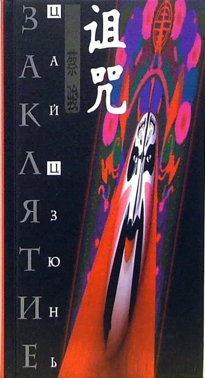 Обложка книги «Заклятие» — Цзюнь Цай, ISBN 5986970403