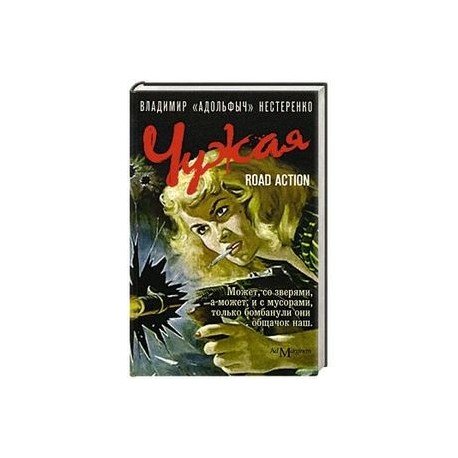 Обложка книги «Чужая» — Нестеренко Владимир, ISBN 5911030179