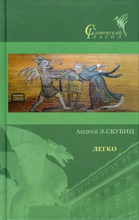Обложка книги «Легко» — Скубиц Андрей Э., ISBN 9785919220275