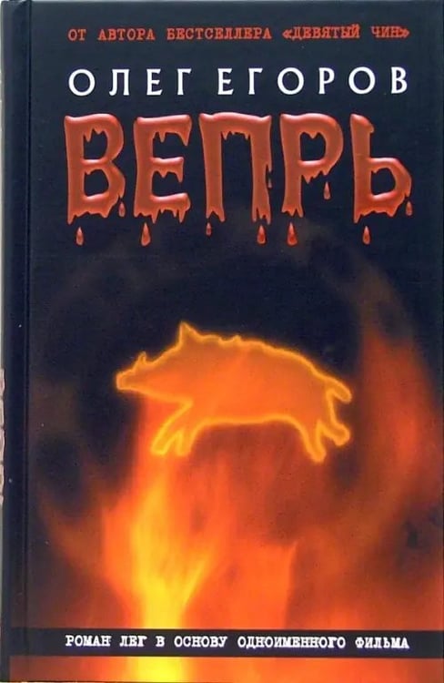 Обложка книги «Вепрь» — Егоров Олег Александрович, ISBN 5986970195