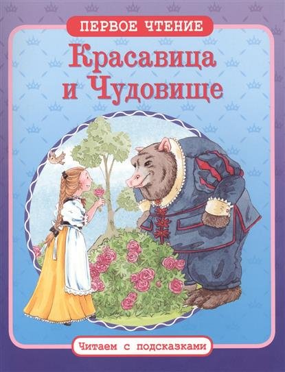 Обложка книги «Красавица и Чудовище», ISBN 9785995120704