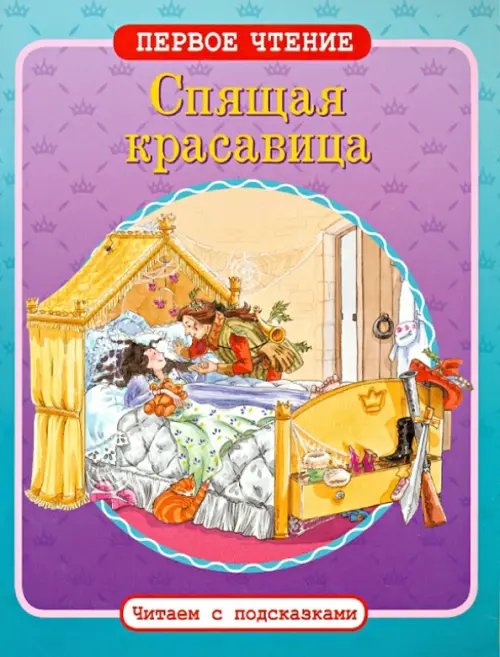 Обложка книги «Спящая красавица», ISBN 9785995120681