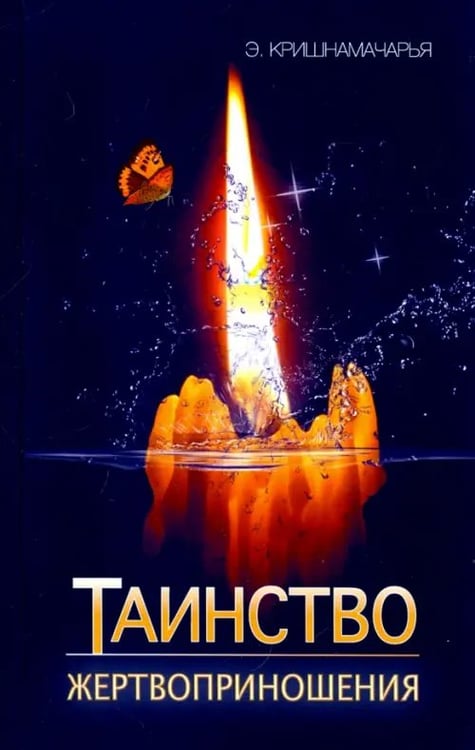 Обложка книги «Таинство жертвоприношения» — Кришнамачарья Эккирала, ISBN 9785000531549